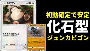 【ポケポケ】モンボ0枚、初手カビゴン確定！初動事故が嫌な方へ送るジュン搭載カビゴン×ラムパルドデッキを紹介します。【ポケカ/Pokémon Trading Card Game Pocket】