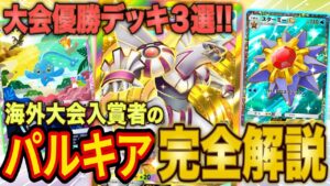 【ポケポケ】パルキアが大会勝率ランキング1位獲得！大会で優勝した最強パルキアデッキ３選を解説！自分でも入賞してきました【ポケカポケット】