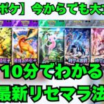 【ポケポケ】今からでも間に合う！10分でわかる最新リセマラ法