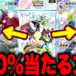 【100%当たる方法】新パックで神引きする裏技！無限にゴッドパック引けます！ポケポケ最新情報 ポケポケ新パック ポケポケリセマラ ポケポケナス ポケポケゴッドパック ポケポケ神引き