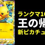 【ポケポケ】ランクマ10連勝達成!新『ピカチュウex』デッキが最高に強い件【ポケカ/Pokémon Trading Card Game Pocket】