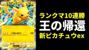 【ポケポケ】ランクマ10連勝達成！新『ピカチュウex』デッキが最高に強い件【ポケカ/Pokémon Trading Card Game Pocket】