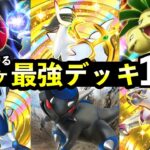 【ポケポケ】「超克の光」最強デッキ12選!最強のデッキレシピまとめ【ポケカポケット】