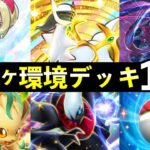 【ポケポケ】「超克の光」環境デッキ12選!新カード最強デッキレシピまとめ【アルセウスパック】