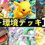【ポケポケ】「シャイニングハイ」環境デッキ12選！新カード最強デッキレシピまとめ【ランクマッチ】
