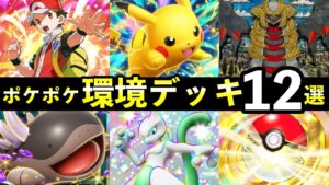 【ポケポケ】「シャイニングハイ」環境デッキ12選！新カード最強デッキレシピまとめ【ランクマッチ】
