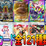 [ポケポケ]全121種類公開！シャイニングハイに封入されているカードを一挙公開！