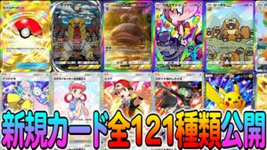 [ポケポケ]全121種類公開！シャイニングハイに封入されているカードを一挙公開！