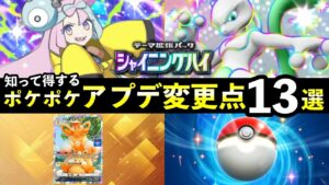 【ポケポケ】知って得するアップデート修正点13選!新機能・仕様変更点まとめ【ポケカポケット】