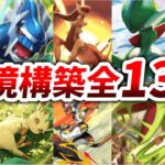 新拡張『超克の光』実装後の環境デッキ全13種【徹底解説】