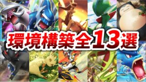 新拡張『超克の光』実装後の環境デッキ全13種【徹底解説】