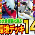 【ポケポケ】世界最大の大会から分析した最強級デッキ14選！ディアルガ・アルセウスデッキをメタった格闘・エルレイドデッキをメタったあのデッキが優勝！？【ポケカポケット】