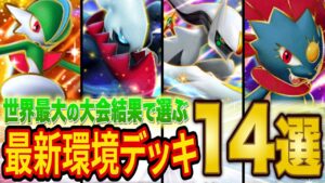 【ポケポケ】世界最大の大会から分析した最強級デッキ14選！ディアルガ・アルセウスデッキをメタった格闘・エルレイドデッキをメタったあのデッキが優勝！？【ポケカポケット】