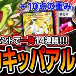 【初回14連勝】いま最もオススメ！〝サカキマスキッパアルセウス〟が最強のアグロデッキなので紹介します。【ポケポケ】【デッキ解説・プレイング】