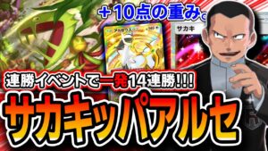 【初回14連勝】いま最もオススメ！〝サカキマスキッパアルセウス〟が最強のアグロデッキなので紹介します。【ポケポケ】【デッキ解説・プレイング】