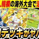 【ポケポケ】1400人規模の海外大会で活躍した『アルセウスex』&『ディアルガex』が最強デッキすぎたww【口の悪いオーキド博士】【柊みゅう】#ポケポケ