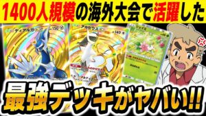 【ポケポケ】1400人規模の海外大会で活躍した『アルセウスex』＆『ディアルガex』が最強デッキすぎたｗｗ【口の悪いオーキド博士】【柊みゅう】#ポケポケ