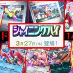 【緊急】新カード14枚⁉️来週実装の新パック『シャイニングハイ』の情報が突然公開されたからみんなでみよっか。【ポケポケ】Pokémon Trading Card Game Pocket