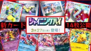 【緊急】新カード14枚⁉️来週実装の新パック『シャイニングハイ』の情報が突然公開されたからみんなでみよっか。【ポケポケ】Pokémon Trading Card Game Pocket