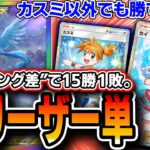 【15勝1敗】〝フリーザー単〟ですらプレイング差を見せていく男【ポケポケ】【デッキ解説・プレイング】