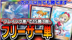 【15勝1敗】〝フリーザー単〟ですらプレイング差を見せていく男【ポケポケ】【デッキ解説・プレイング】