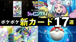 【速報】ポケポケ新カード17選！「シャイニングハイ」色違い追加カードの性能や強みを解説【ポケカポケット】