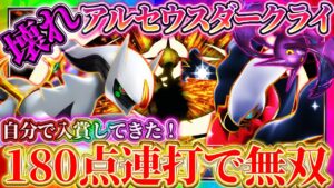 【ポケポケ】アルセウスダークライデッキ！最強デッキで大会入賞してきた！おすすめ環境デッキ！クロバットで180点連打！【ポケカアプリ】