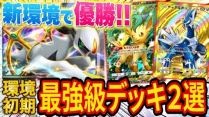【ポケポケ】新パック「超克の光」環境で優勝した最強級デッキを2種類紹介!アルセウス・ディアルガデッキやリーフィア・セレビィデッキなど新カードが大会で大活躍中!【ポケカポケット】