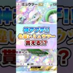 神アプデ‼︎デッキ作成20個&色違いミュウツー配布⁉︎【ポケポケ】#ポケモン #ポケポケ