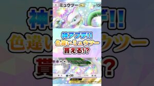 神アプデ‼︎デッキ作成20個&色違いミュウツー配布⁉︎【ポケポケ】#ポケモン #ポケポケ