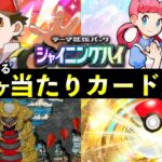 【ポケポケ】「シャイニングハイ」当たりカード21選!色違い確率と知っておくべき最強カード一覧【ポケカポケット】