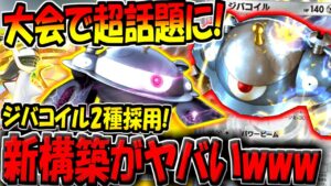 【ポケポケ】海外大会で超話題に！最新型の"雷×鋼ジバコイル2種採用"デッキが最強だった件についてwww【ポケカポケット】