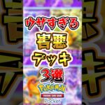 【ポケポケ】ウザすぎる害悪デッキ3選#ポケポケ #ポケモン #ポケモンカード