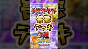【ポケポケ】ウザすぎる害悪デッキ3選#ポケポケ #ポケモン #ポケモンカード