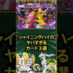 【ポケポケ】シャイニングハイのヤバすぎるカード3選