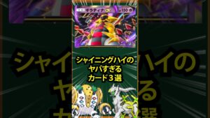 【ポケポケ】シャイニングハイのヤバすぎるカード3選