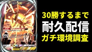 【ポケポケ】とあるデッキで30勝耐久配信をします。【ポケカ/Pokémon Trading Card Game Pocket】