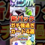 【ポケポケ】新パックシャイニングハイ!ガチで強すぎるカード4選!#ポケポケ #ポケカ #ポケモン