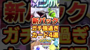 【ポケポケ】新パックシャイニングハイ！ガチで強すぎるカード4選！#ポケポケ #ポケカ #ポケモン