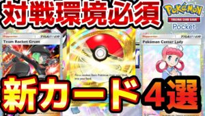 【ポケポケ】シャイニングハイ新カード4選！対戦環境必須カード丸わかり #ポケポケ #ポケモン #ポケモンカード