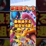 【ポケポケ】新環境シャイニングハイ最強デッキ組合せ4選！ #ポケポケ #ポケモン #ポケカ