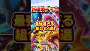 【ポケポケ】新環境シャイニングハイ最強デッキ組合せ4選！ #ポケポケ #ポケモン #ポケカ