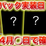【速報】公式うっかり？新パックの実装日は4月◯日で確定か【ポケポケ】