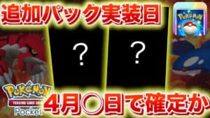 【速報】公式うっかり?新パックの実装日は4月◯日で確定か【ポケポケ】