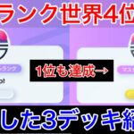 【ポケポケ】開幕ランク4位達成‼️使用したデッキを3つだけ紹介します マスターボールランク Pokémon Trading Card Game Pocket