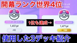 【ポケポケ】開幕ランク4位達成‼️使用したデッキを３つだけ紹介します　マスターボールランク　Pokémon Trading Card Game Pocket