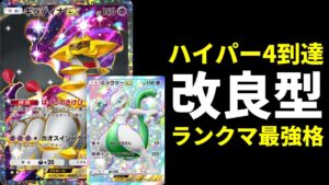 【ポケポケ】ハイパー4に到達した環境最強格デッキ。改良型ミュウツー×ギラティナexデッキを紹介します。【ポケカ/Pokémon Trading Card Game Pocket】