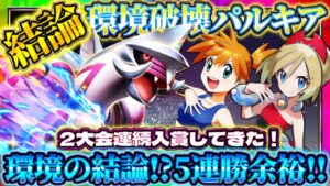 【ポケポケ】パルキア単デッキ！5連勝イベントの結論！最強デッキで２大会連続入賞してきた！おすすめ環境デッキ！【ポケカアプリ】