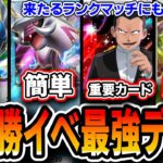 【ポケポケ】5連勝イベント攻略 最強デッキ集！10デッキでクリアしてきたのでタイプ毎にオススメデッキを解説していきます。ポケポケランクマに流用も可能・・・！【超克の光】