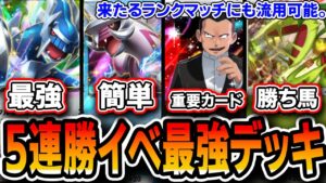 【ポケポケ】5連勝イベント攻略 最強デッキ集!10デッキでクリアしてきたのでタイプ毎にオススメデッキを解説していきます。ポケポケランクマに流用も可能・・・!【超克の光】